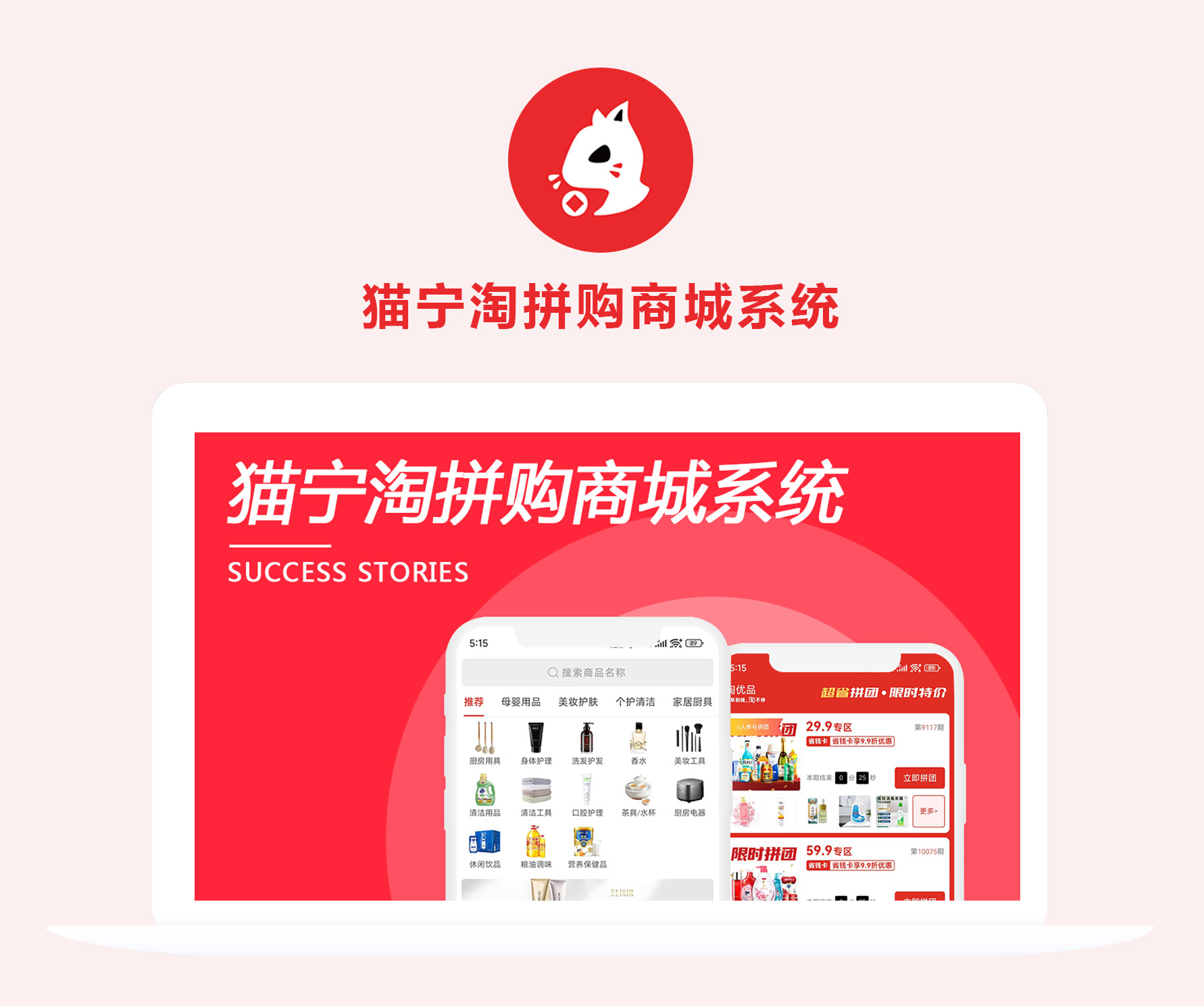 貓寧淘拼購商城系統(tǒng)