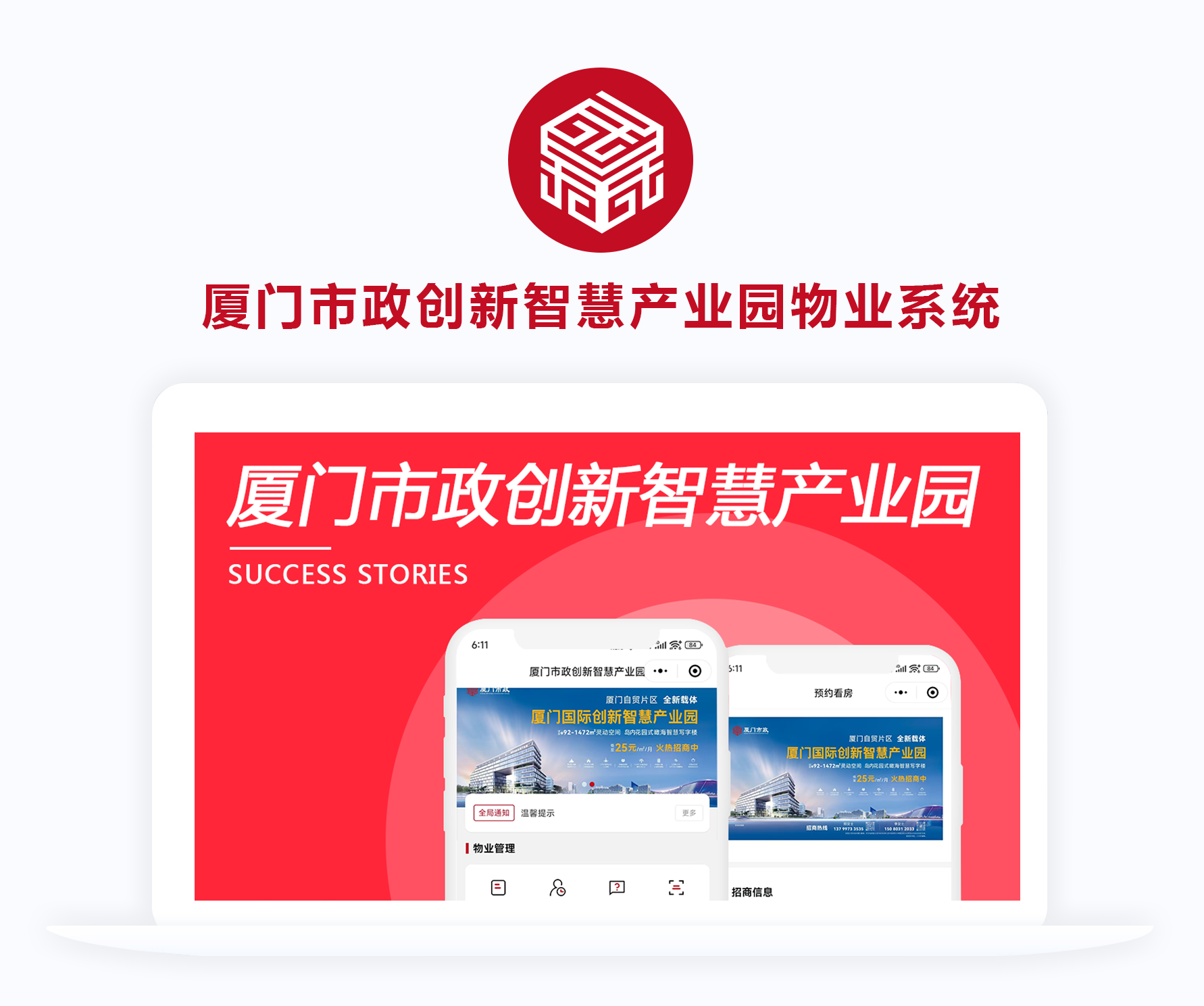 廈門市政創(chuàng)新智慧產(chǎn)業(yè)園物業(yè)系統(tǒng)